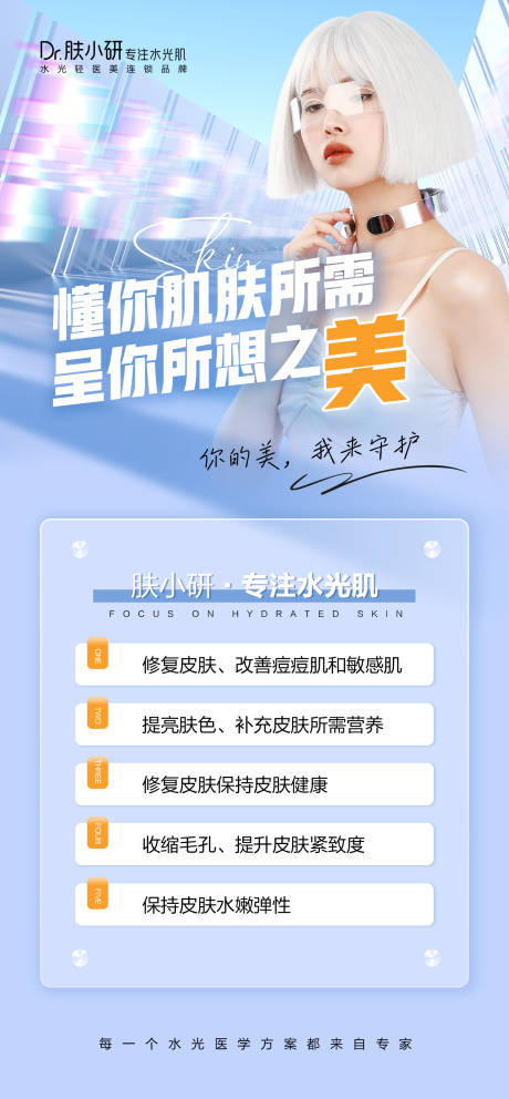 源文件下载【轻医美水光海报】编号：35220020245438797