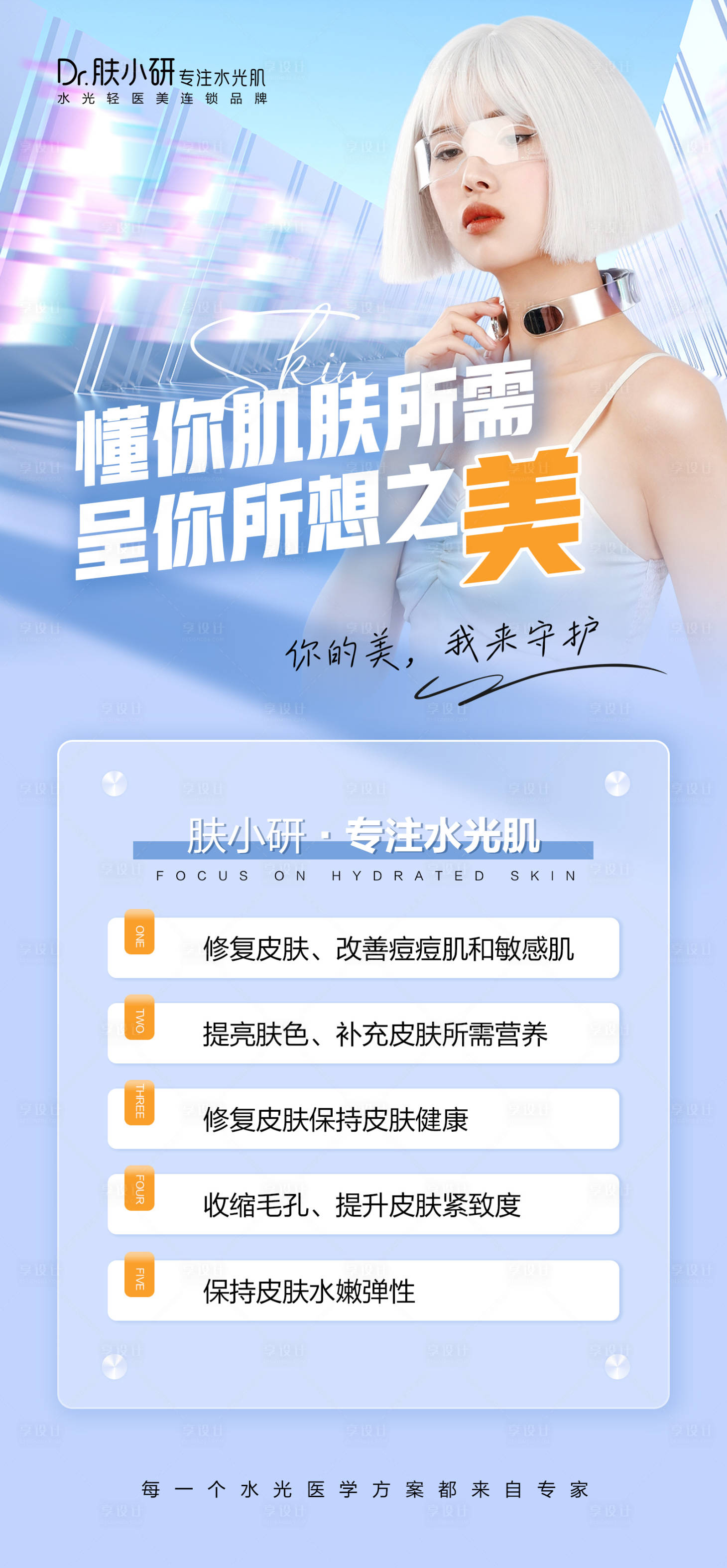 源文件下載【享設計】搜索編號：35220020245438797【輕醫美水光海報】