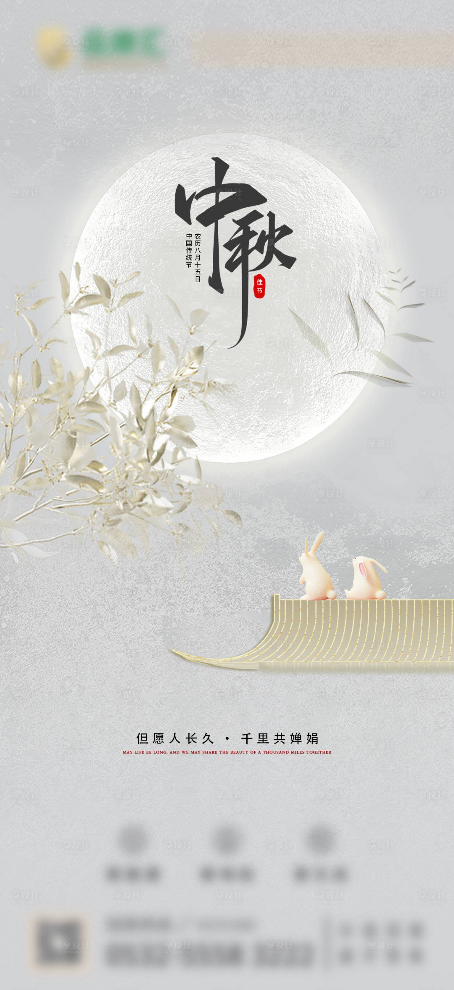 源文件下载【月白中秋节海报】编号：66780020499385276