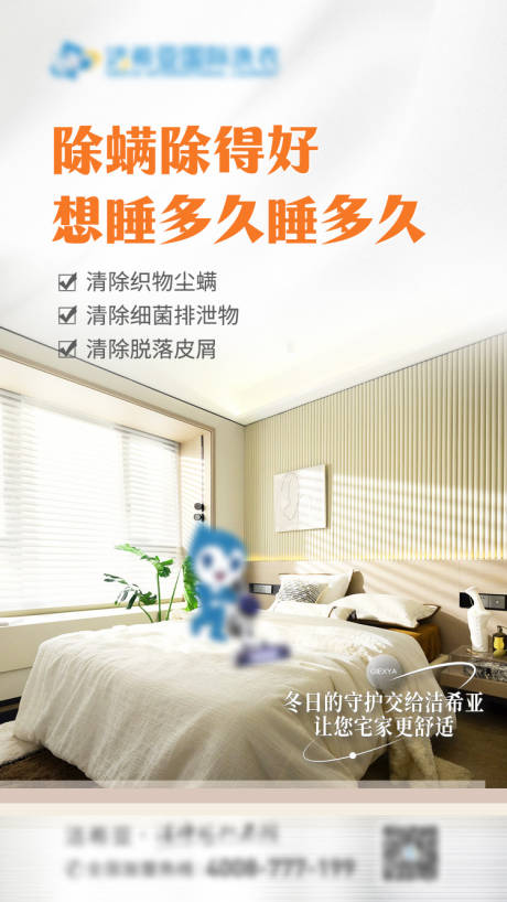 源文件下载【居家用品清洗除螨海报】编号：62420020548847597
