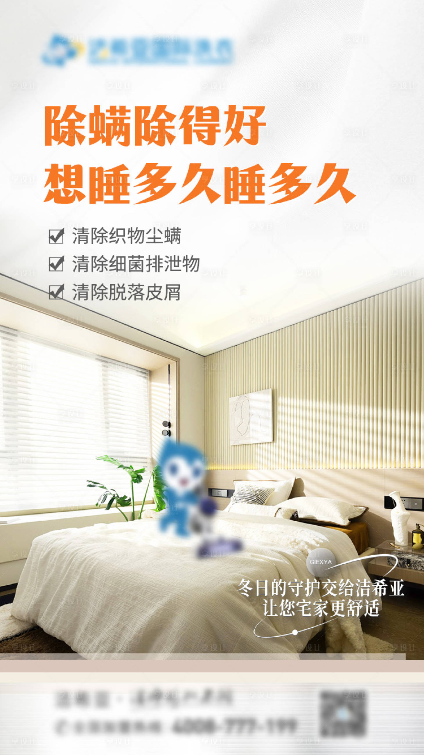 源文件下載【享設計】搜索編號：62420020548847597【居家用品清洗除螨海報】