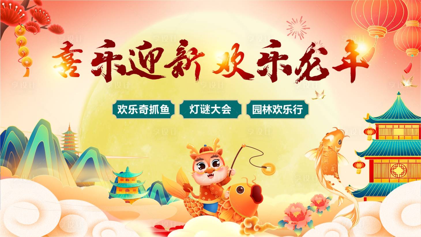 源文件下载【享设计】搜索编号：39910020455399740【新中式元旦游园抓鱼活动背景板】