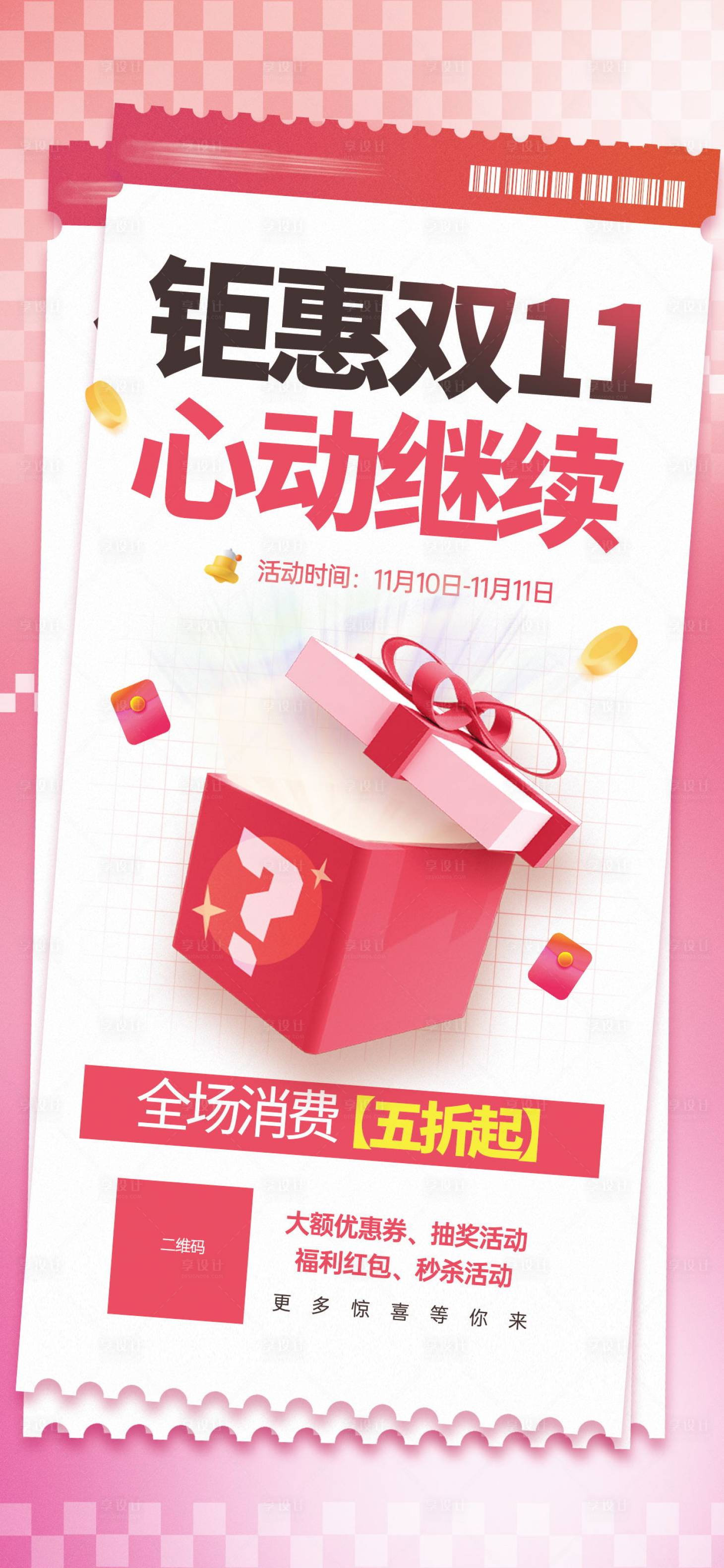 源文件下載【享設(shè)計(jì)】搜索編號(hào)：12730020136061044【雙十一促銷活動(dòng)宣傳海報(bào)】
