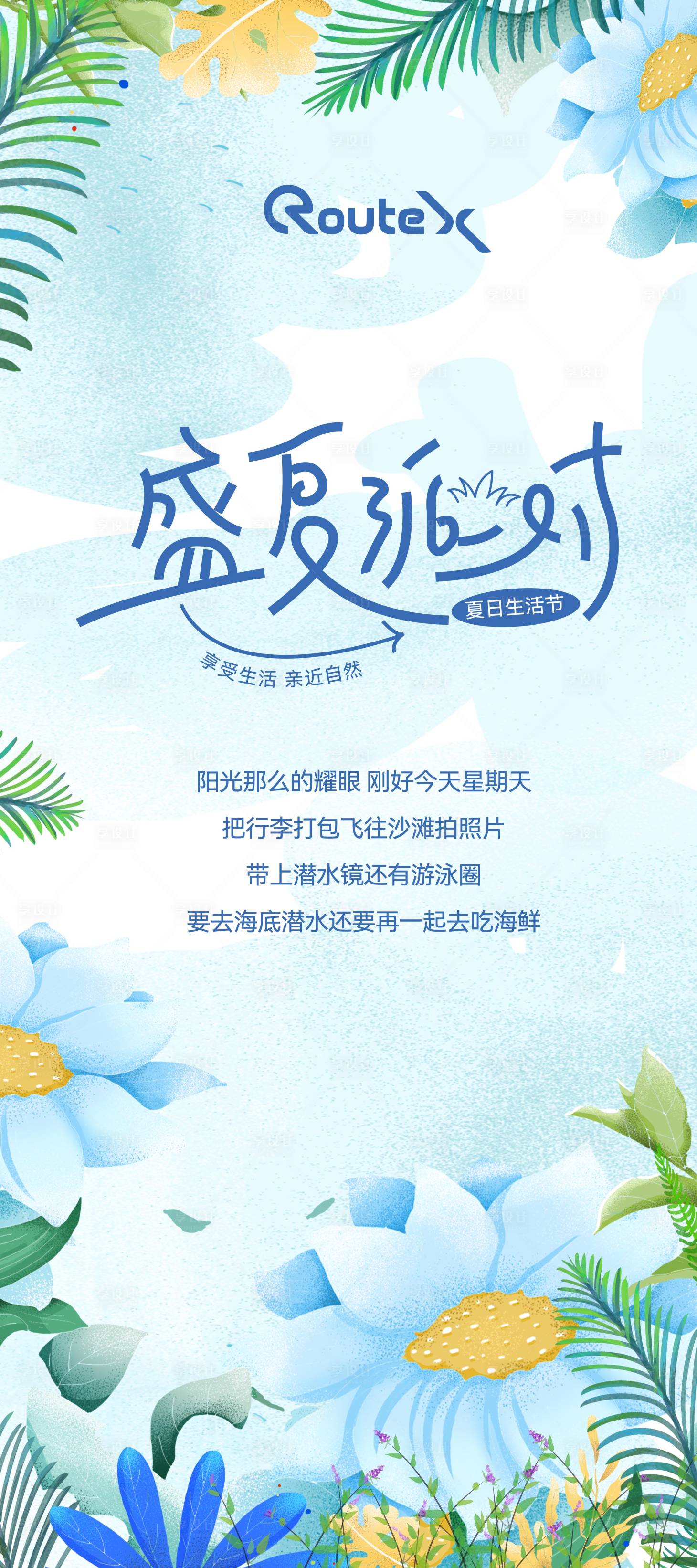 源文件下载【享设计】搜索编号：67240020569866512【夏日生活节派对鲜花海报】