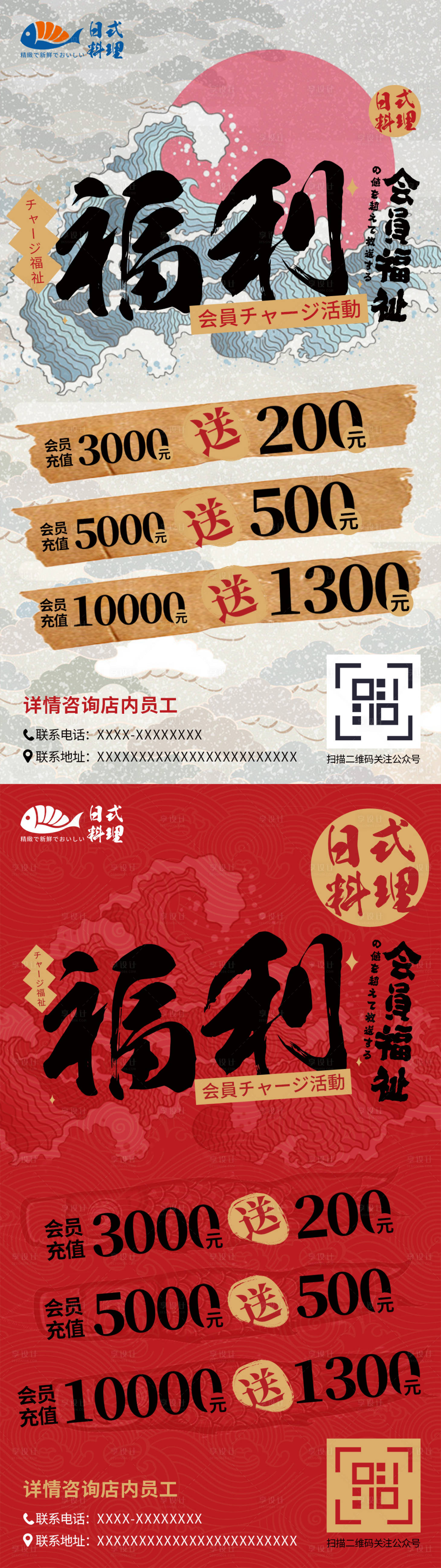 源文件下載【享設計】搜索編號：40960020400427744【日料店會員充值福利海報】