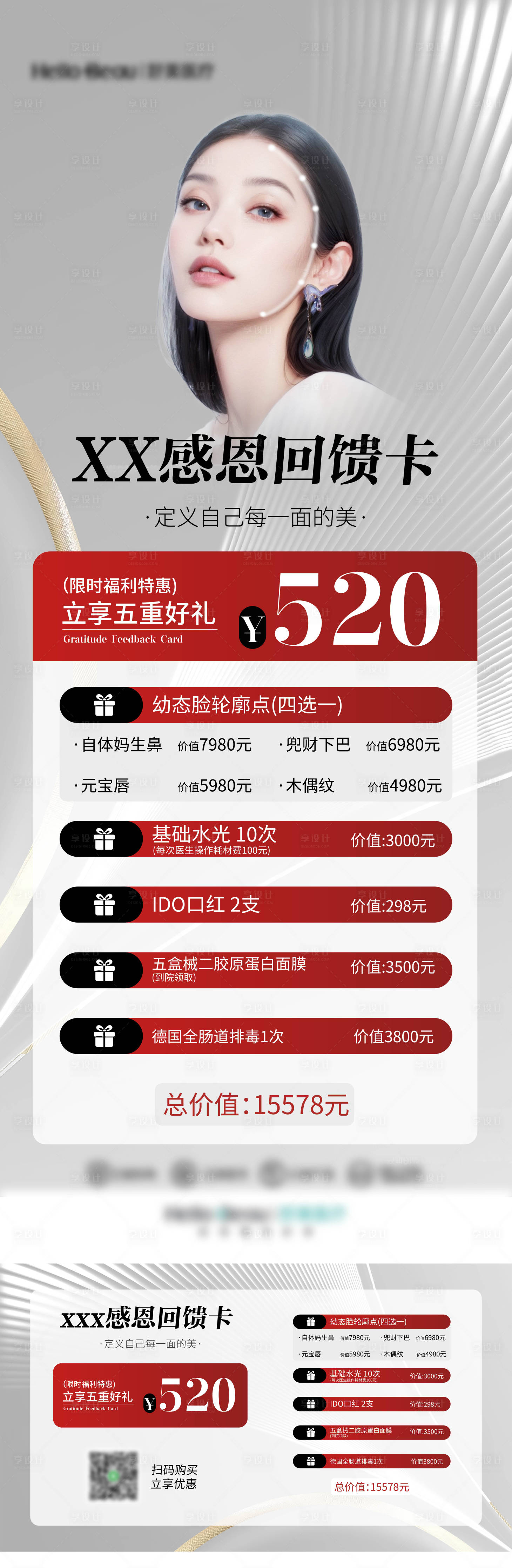 源文件下载【享设计】搜索编号：70240020591204329【高端简洁大气医美520卡项海报】