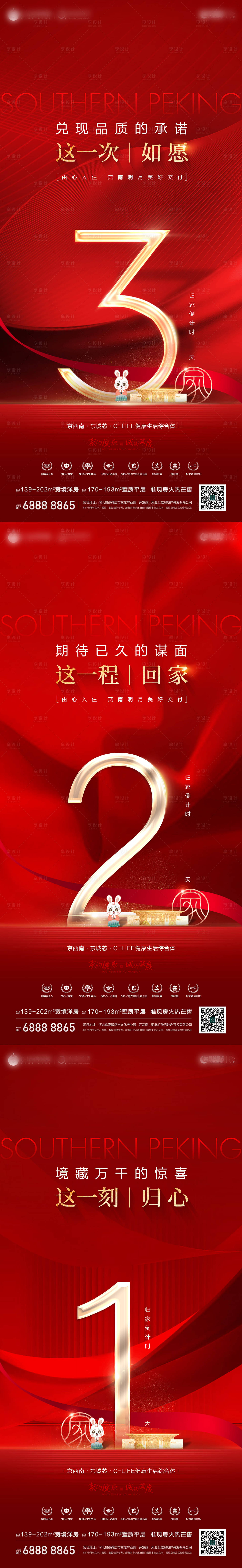源文件下載【享設計】搜索編號：28580020674327225【地產交付倒計時海報】