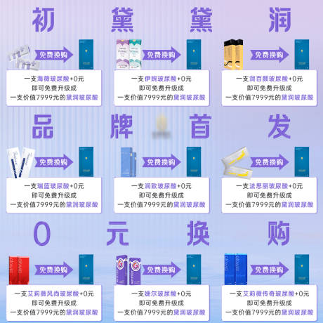 源文件下载【享设计】搜索编号：61180020341304098【玻尿酸换购九宫格】