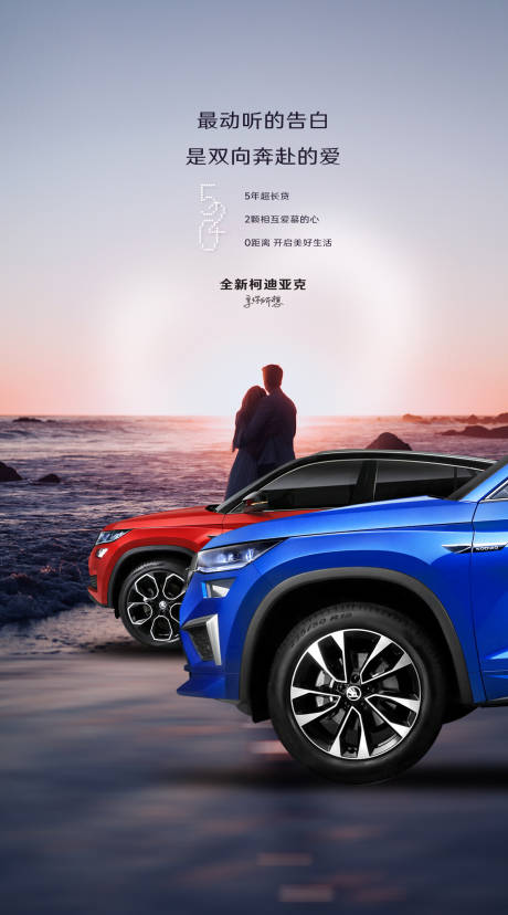 源文件下载【520汽车活动海报】编号：11850020666872606