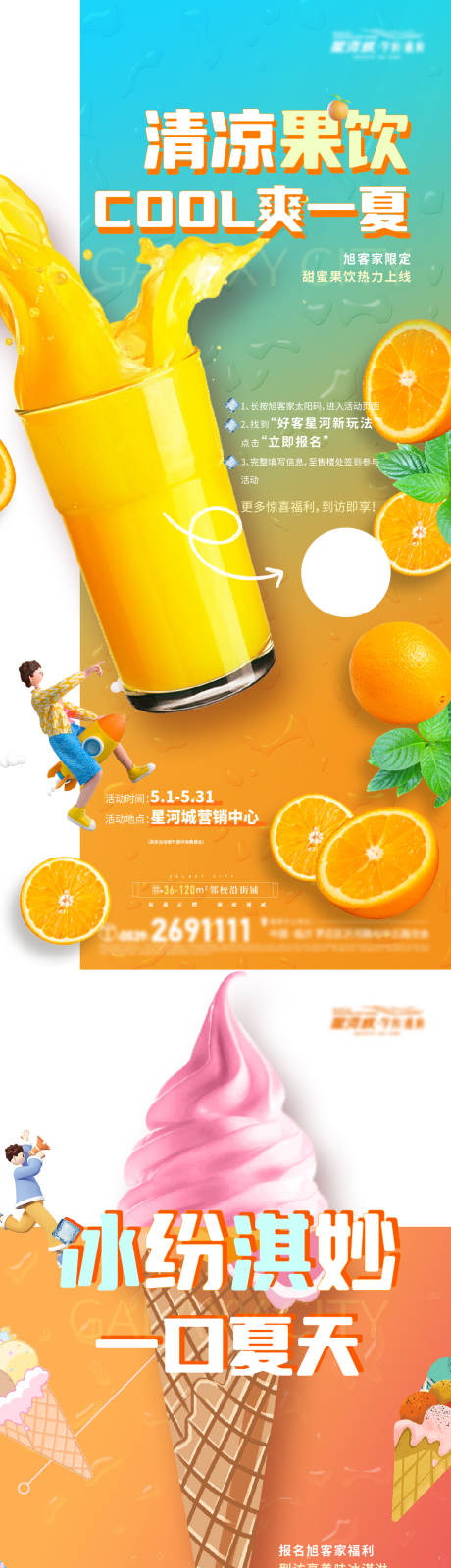 源文件下载【地产夏日暖场活动饮品系列海报】编号：40900020148986706