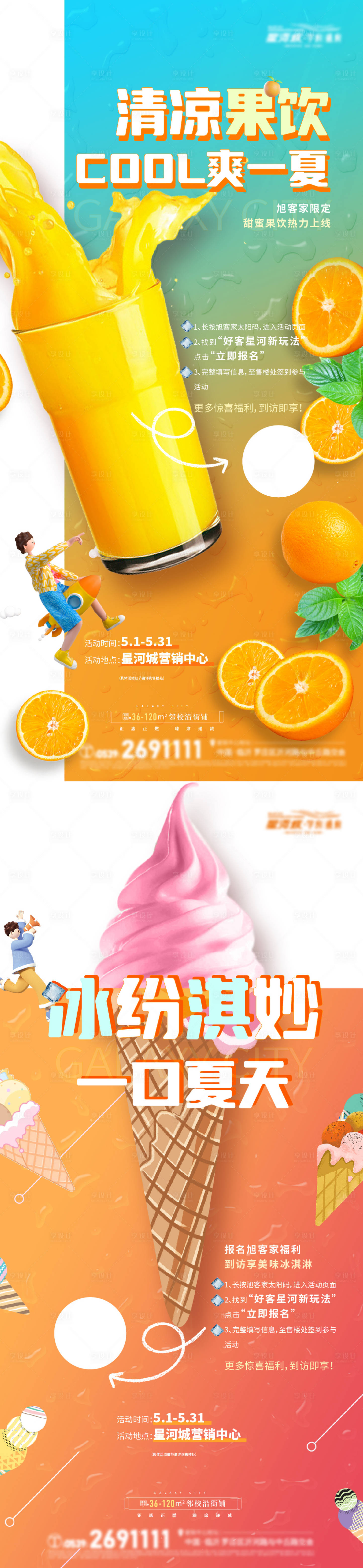 源文件下載【享設(shè)計】搜索編號：40900020148986706【地產(chǎn)夏日暖場活動飲品系列海報】