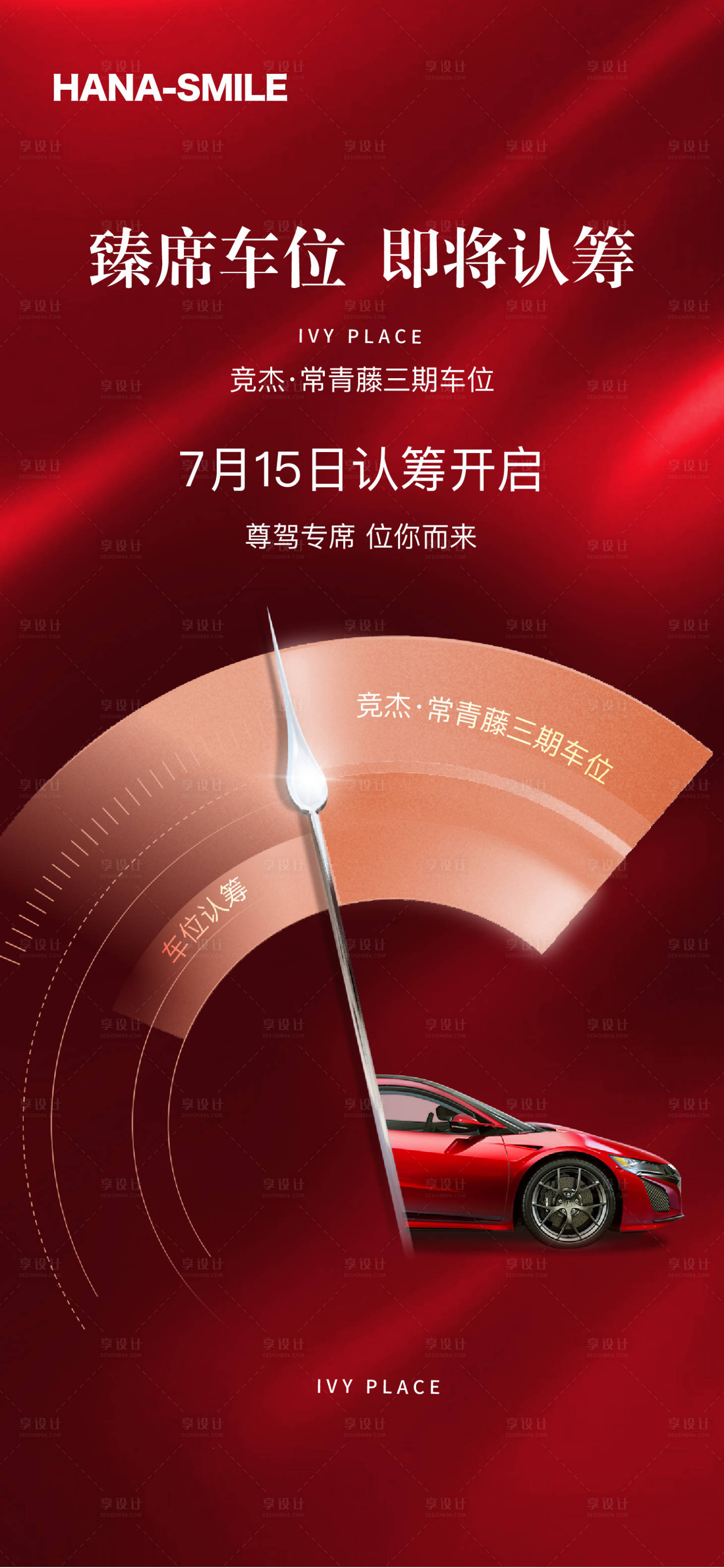 源文件下载【享设计】搜索编号：93340020550256462【车位认筹倒计时海报】