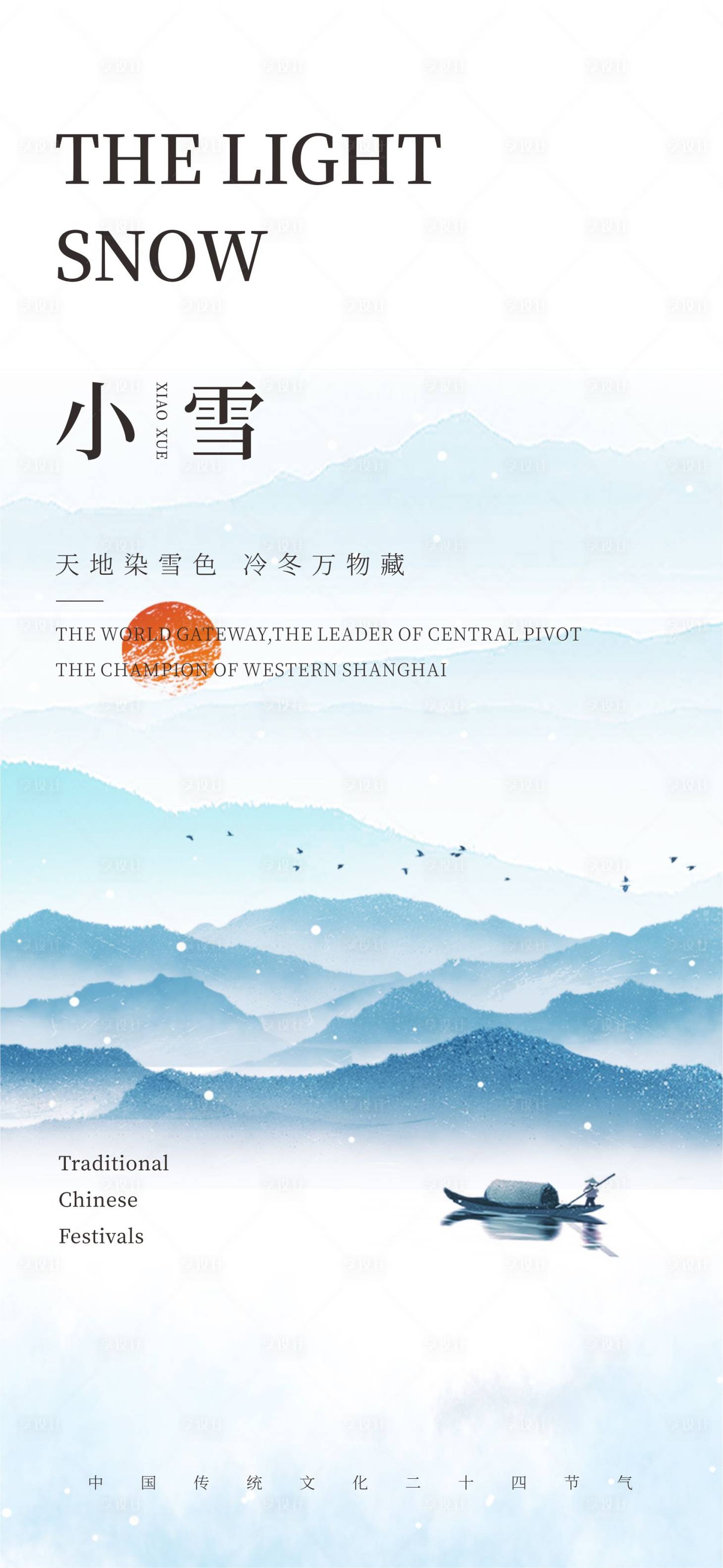 源文件下载【享设计】搜索编号：21900020394466807【小雪海报】