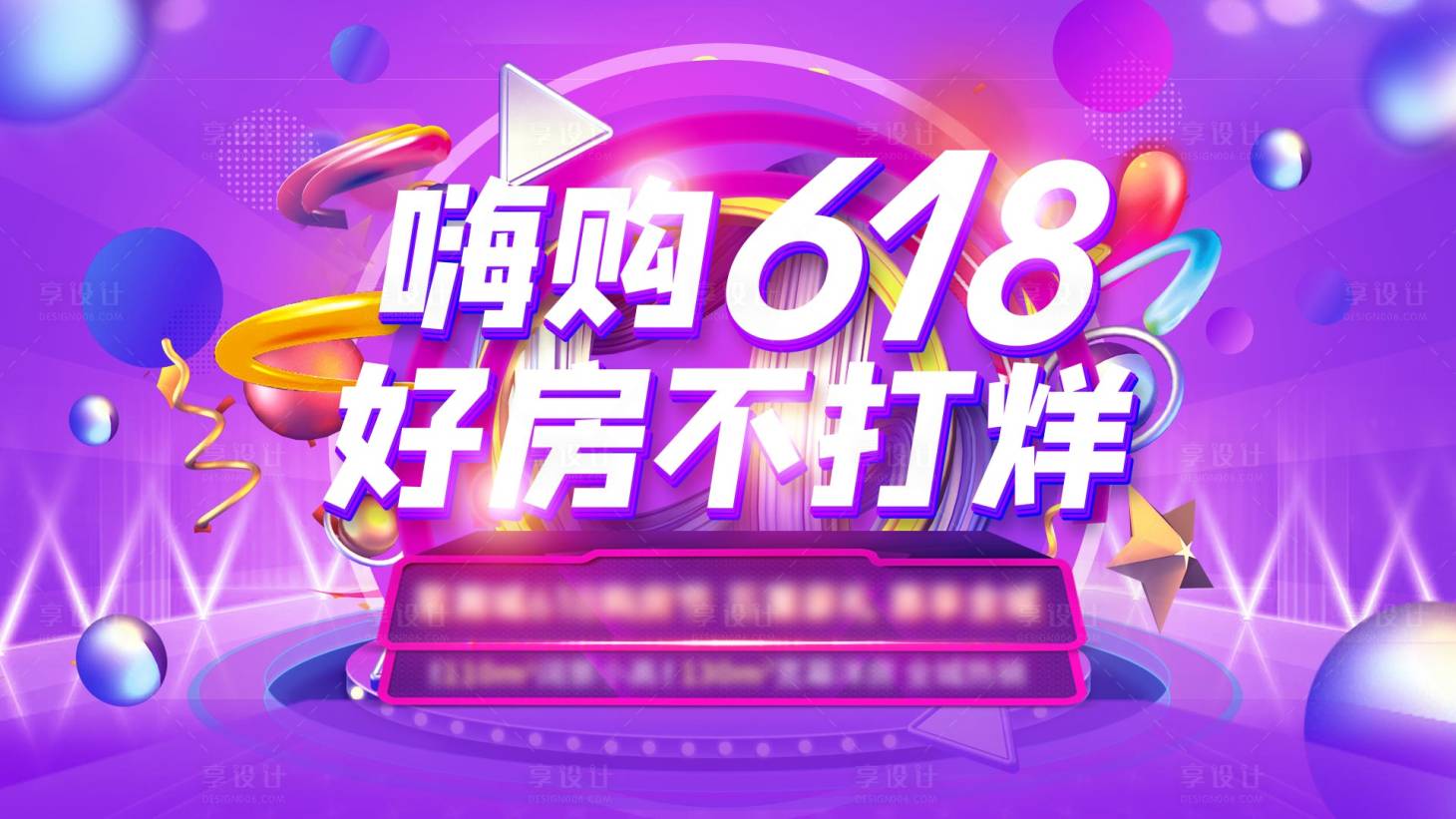 编号：20231122202457793【享设计】源文件下载-嗨购618好房不打烊活动展板