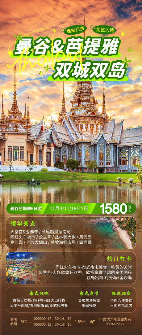 源文件下载【泰国旅游海报】编号：91130020153214537