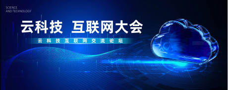 源文件下载【云科技互联网背景板】编号：29720020589872070