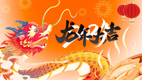 源文件下载【2024龙年海报】编号：92310020247066776