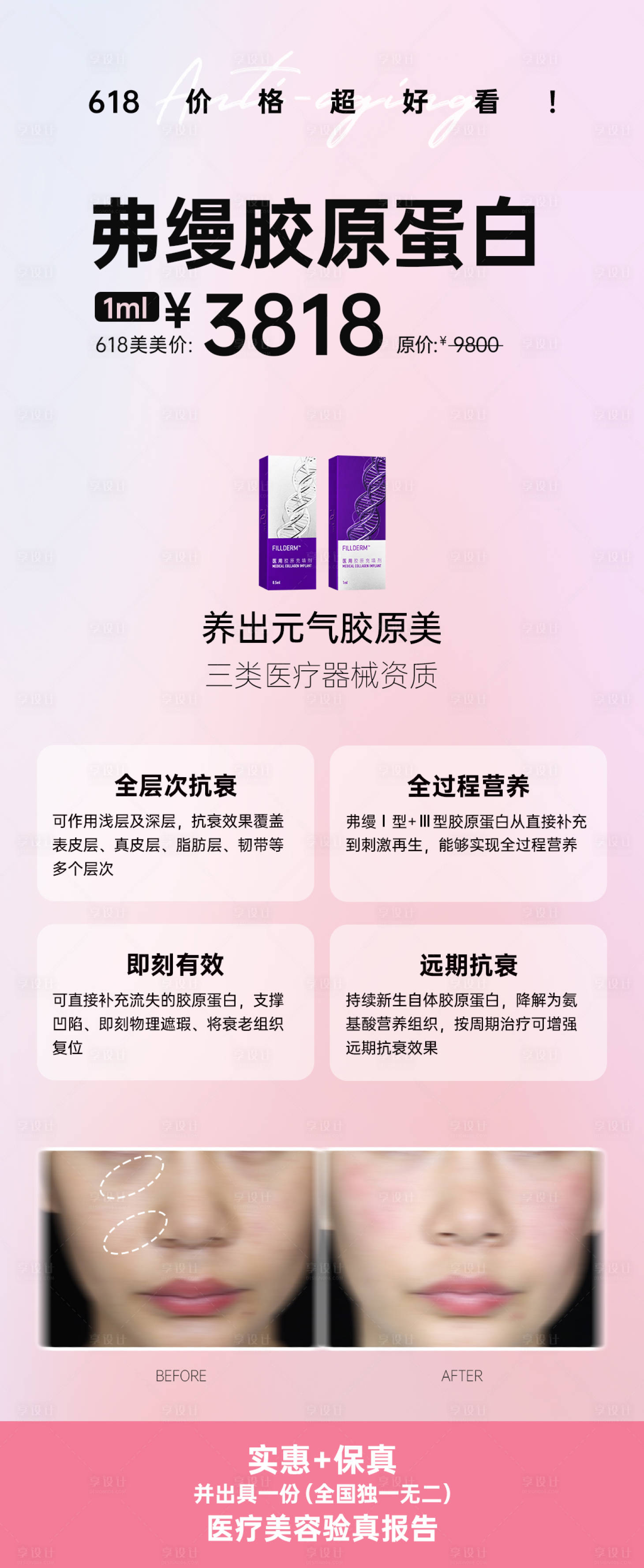 源文件下载【享设计】搜索编号：93950020243767477【弗缦胶原蛋白海报】