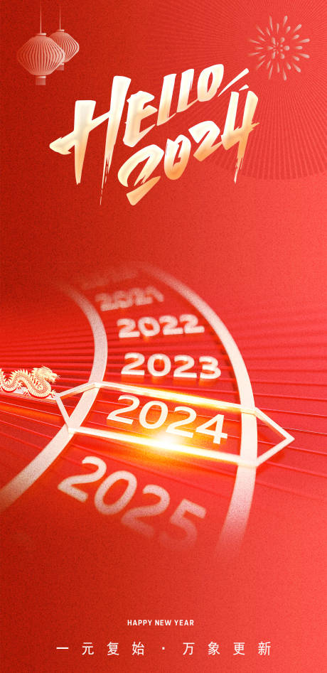 源文件下载【2024元旦海报】编号：20231115171557203