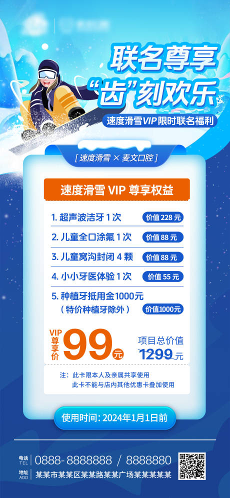 源文件下载【口腔联名滑雪场活动海报】编号：67340020171706682