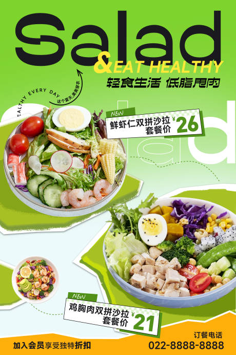 源文件下载【沙拉轻食餐饮海报】编号：27460020672527298