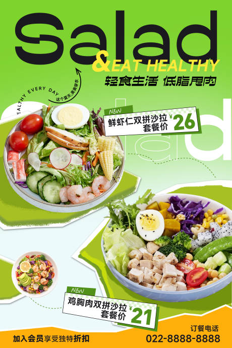 编号：20231129143613431【享设计】源文件下载-沙拉轻食餐饮海报