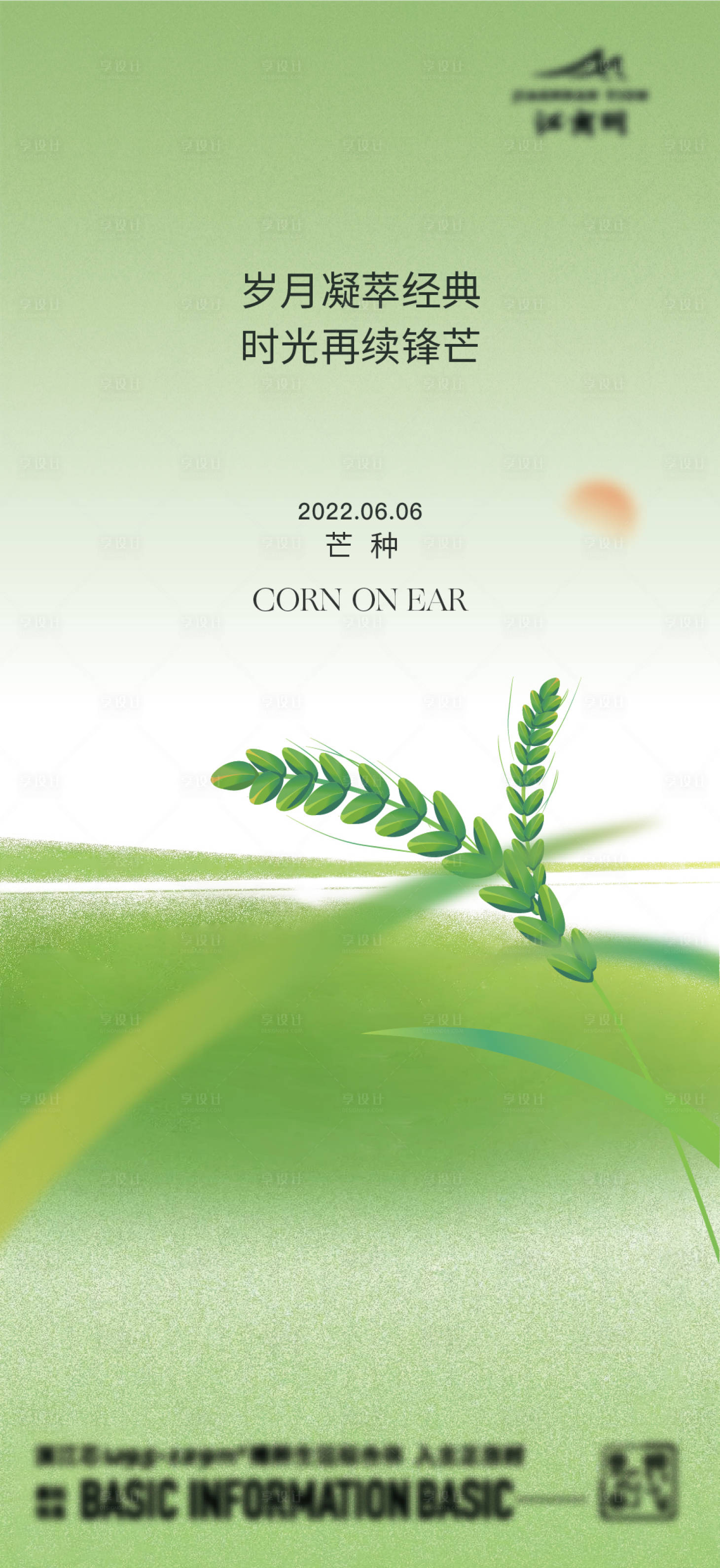 源文件下载【享设计】搜索编号：12360020615162963【芒种节气移动端海报】