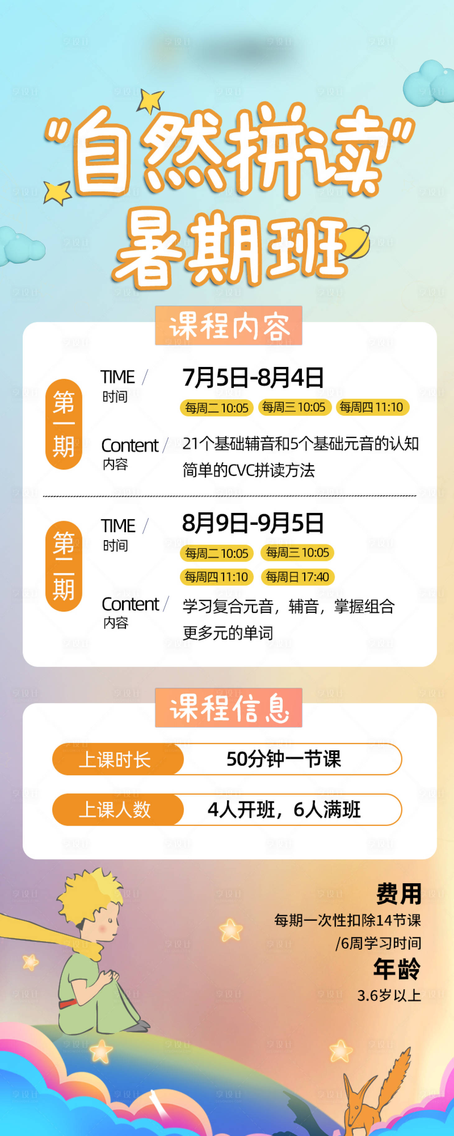 源文件下載【享設計】搜索編號：23790020614615340【暑期自然拼讀班海報】