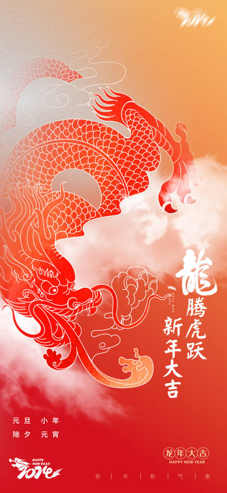 源文件下载【享设计】搜索编号：44290020478295192【龙年新年喜庆海报】