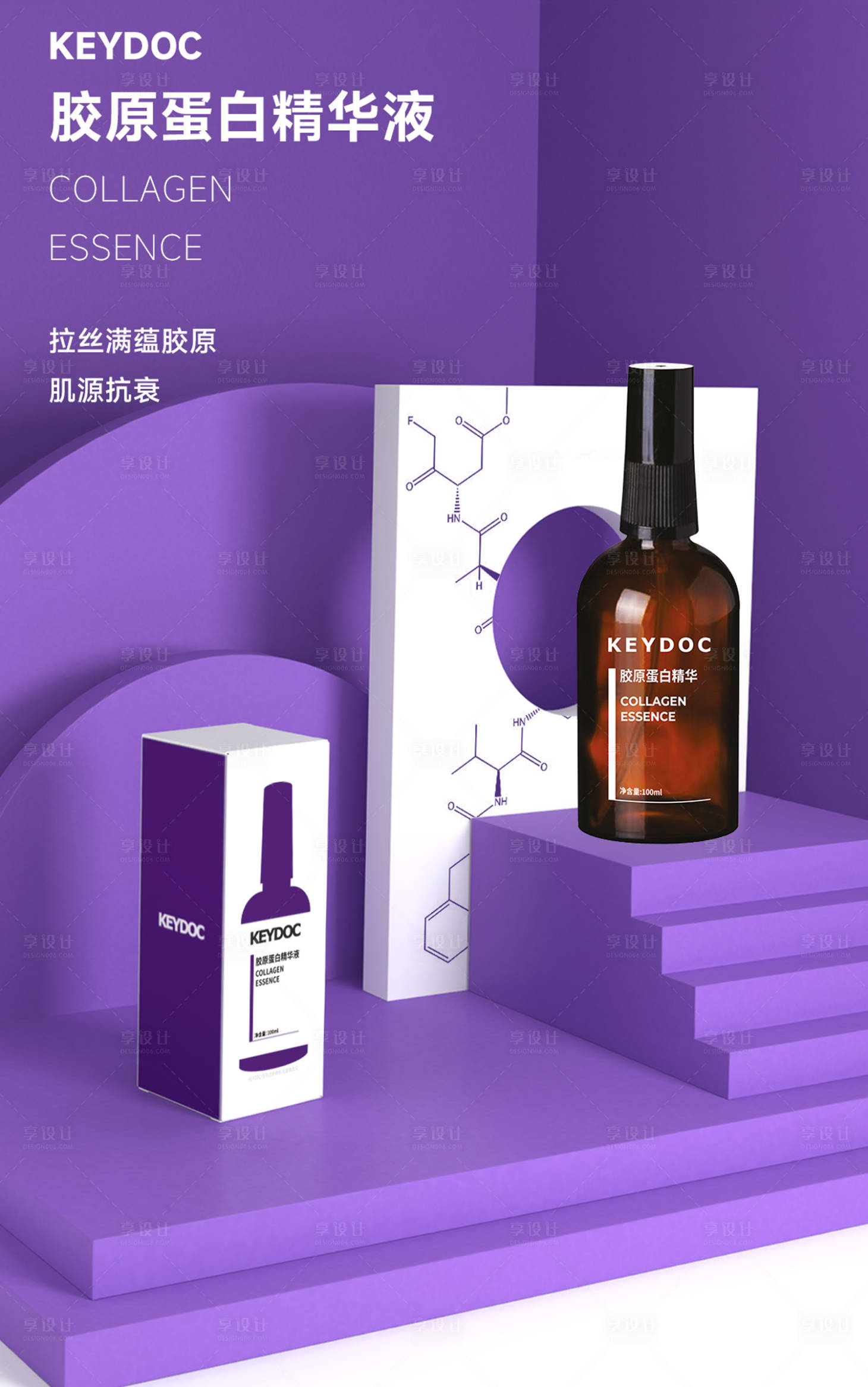 源文件下载【享设计】搜索编号：21360020405919962【胶原蛋白精华液】