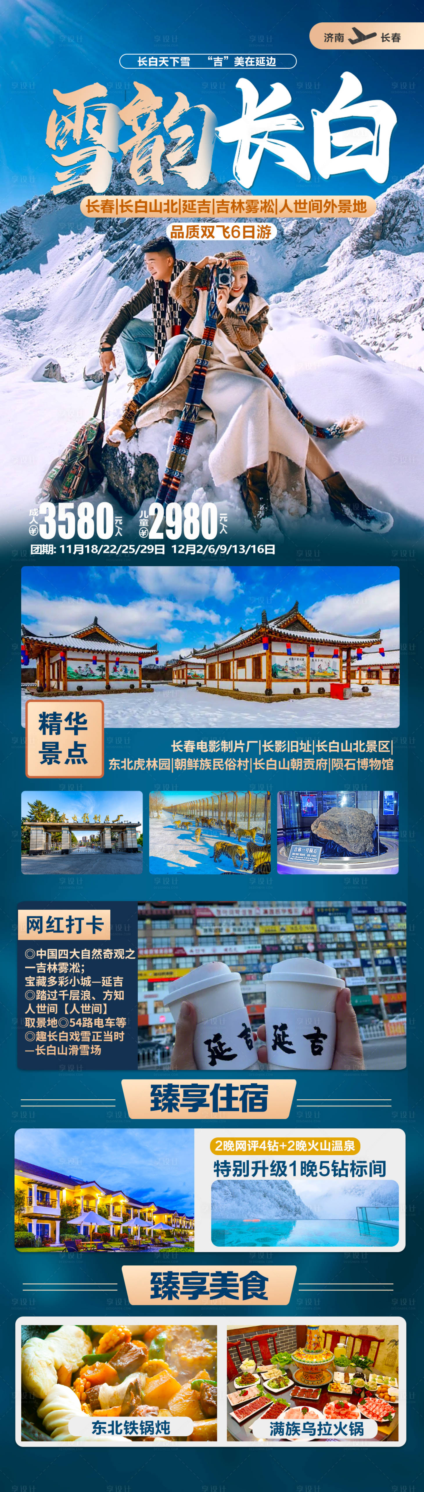 源文件下載【享設計】搜索編號：25550020356877097【長白山冬季旅游海報】