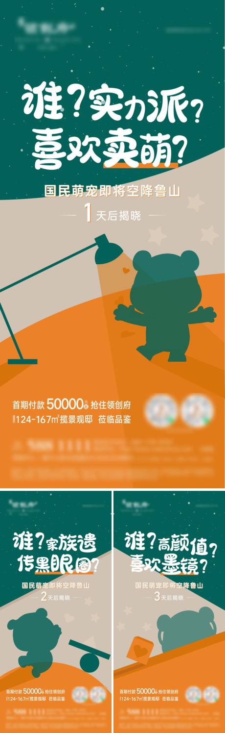源文件下载【地产熊猫暖场活动悬念海报】编号：99540020588399869