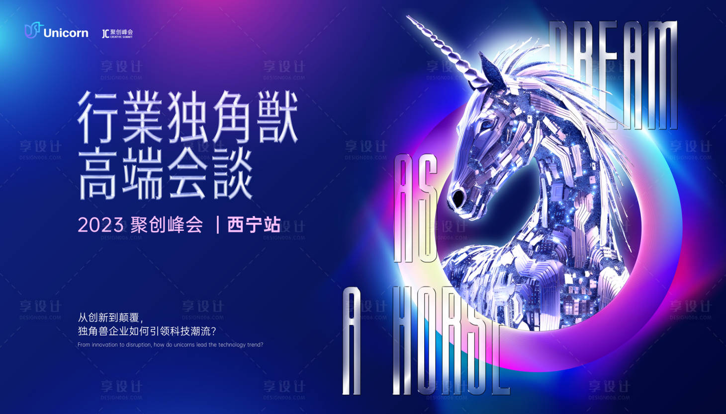 源文件下载【行业独角兽高端会谈背景板】编号：59500020288436740