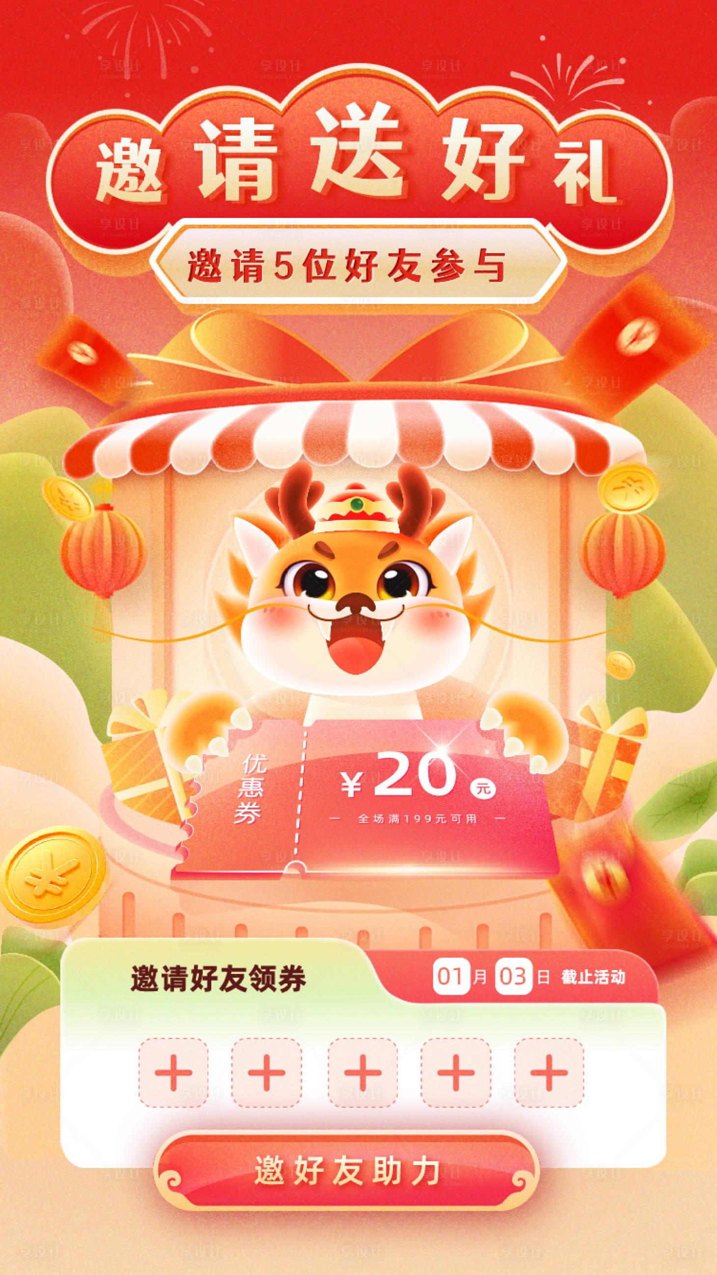 源文件下載【享設計】搜索編號：46420020359069577【小程序邀請好友領券活動海報 】