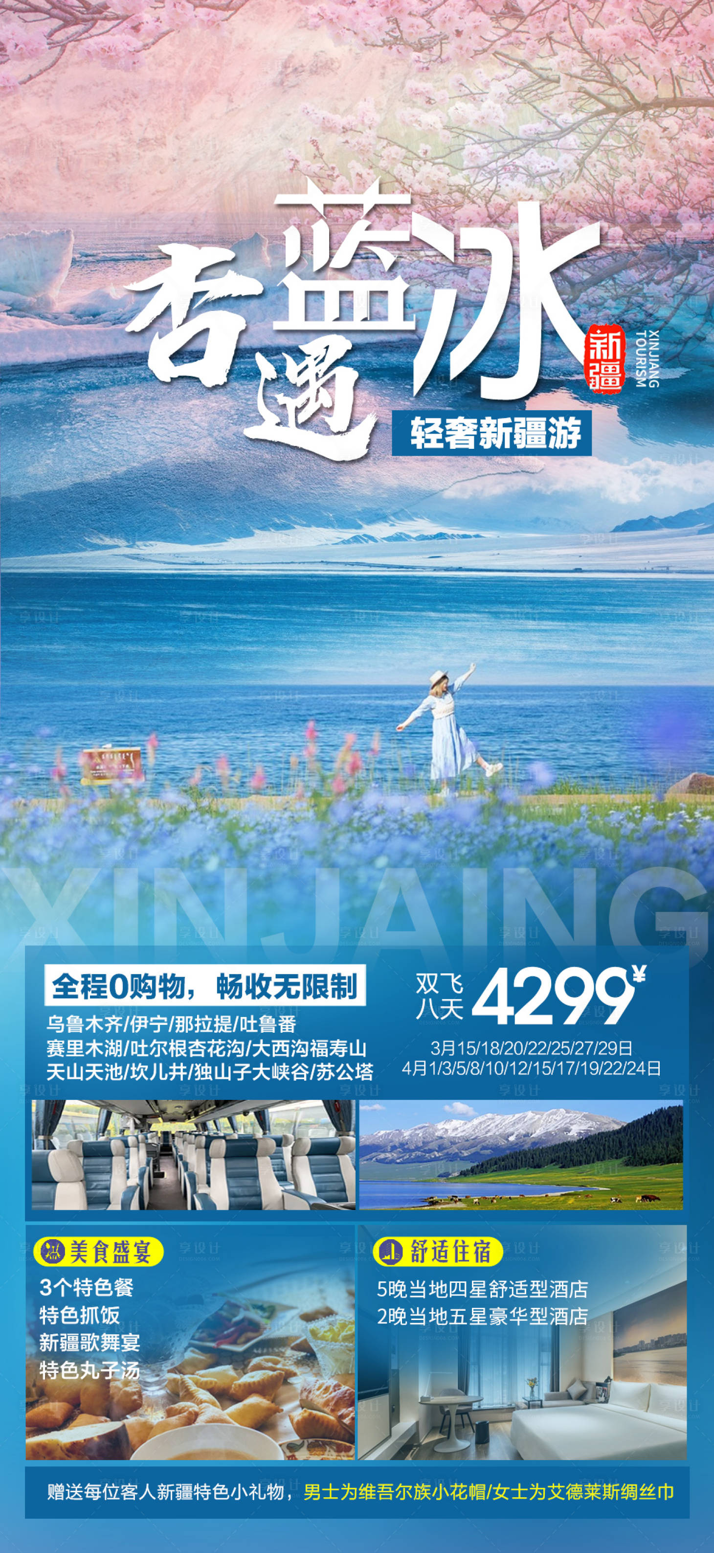 源文件下载【新疆旅游海报】编号：18520020305806081