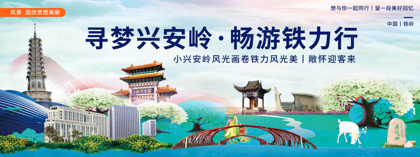 源文件下載【享設(shè)計】搜索編號：89740020378748224【鐵嶺印象城市旅游展板】