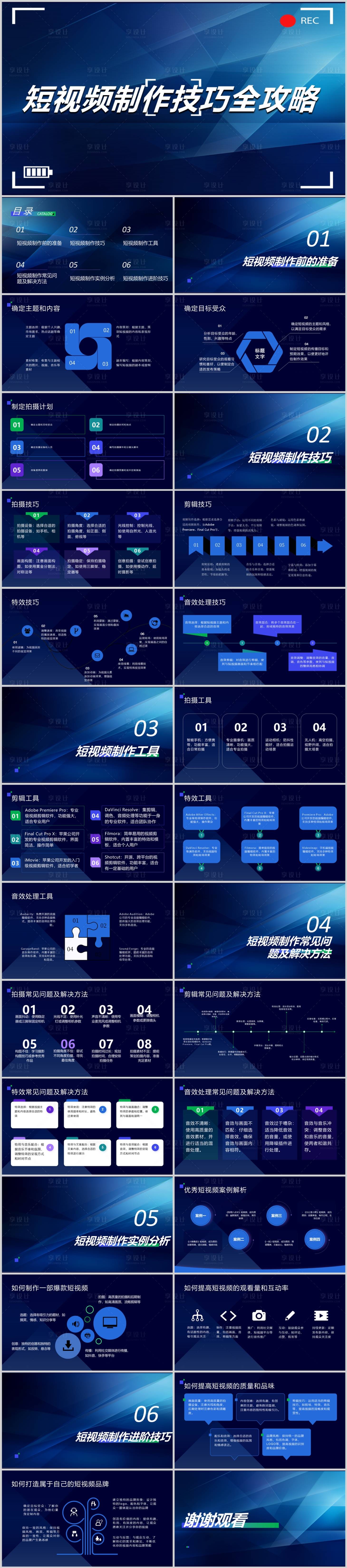 源文件下载【短视频制作技巧全攻略PPT】编号：13690020210233749