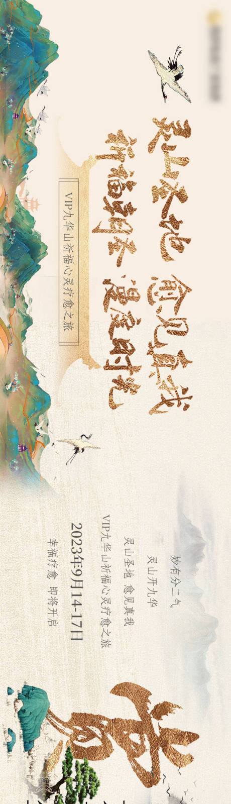 源文件下载【九华山旅游长图】编号：87520020689682897