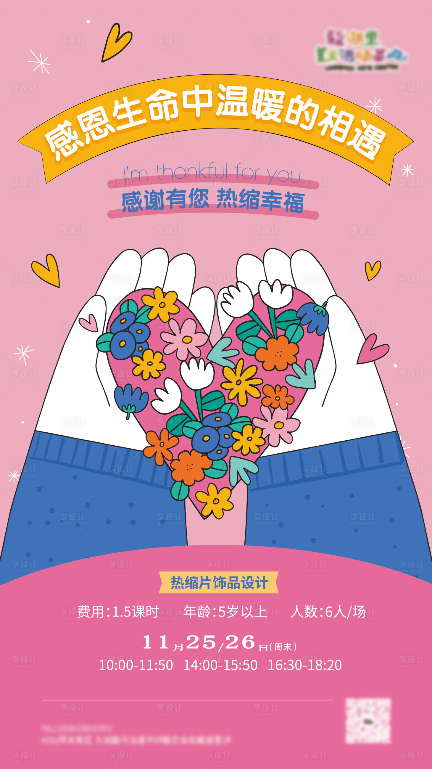 源文件下载【享设计】搜索编号：78840020672673002【感恩节活动海报】