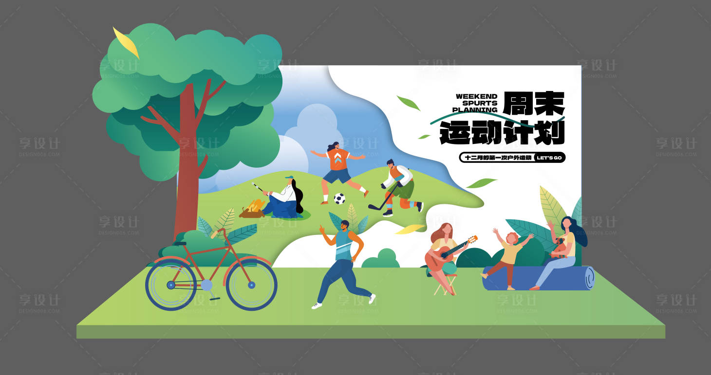 源文件下載【享設(shè)計(jì)】搜索編號：70520020570606653【周末戶外運(yùn)動(dòng)計(jì)劃】