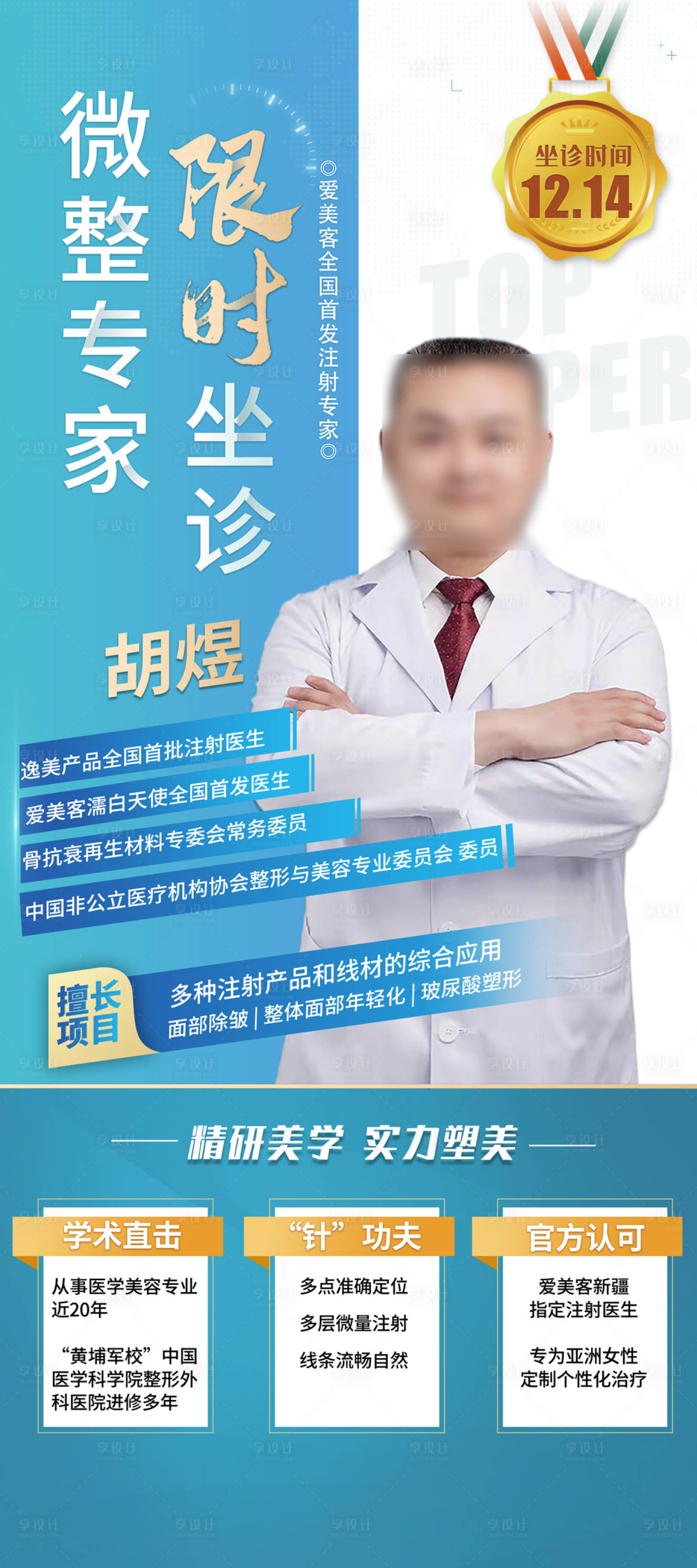 源文件下载【享设计】搜索编号：33820020394293712【医美专家海报】