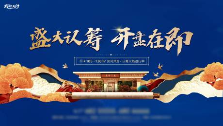 源文件下載【享設計】搜索編號：80270020249428299【地產認籌活動背景板】
