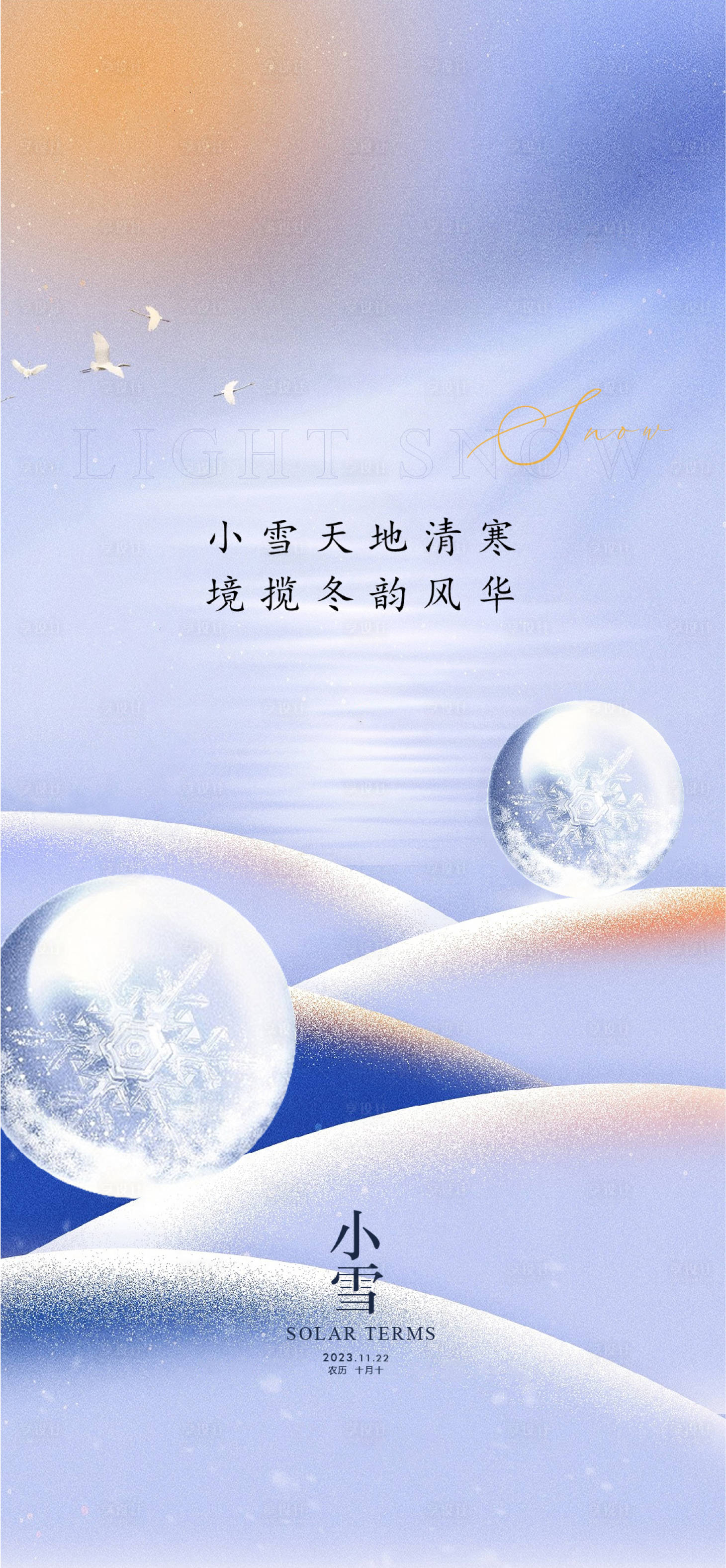 源文件下载【享设计】搜索编号：70340020306275502【小雪节气海报】