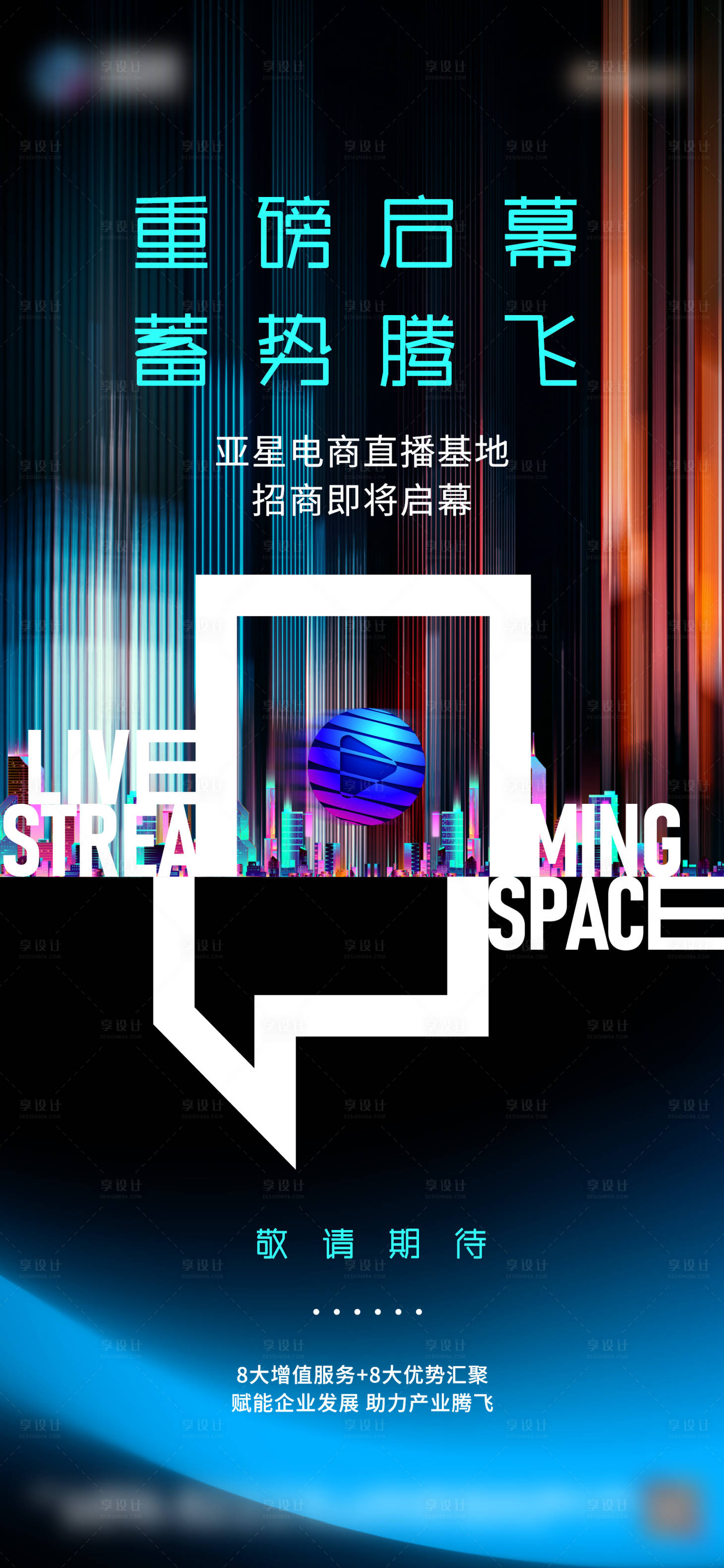 源文件下载【享设计】搜索编号：70840020274409552【直播招商海报】