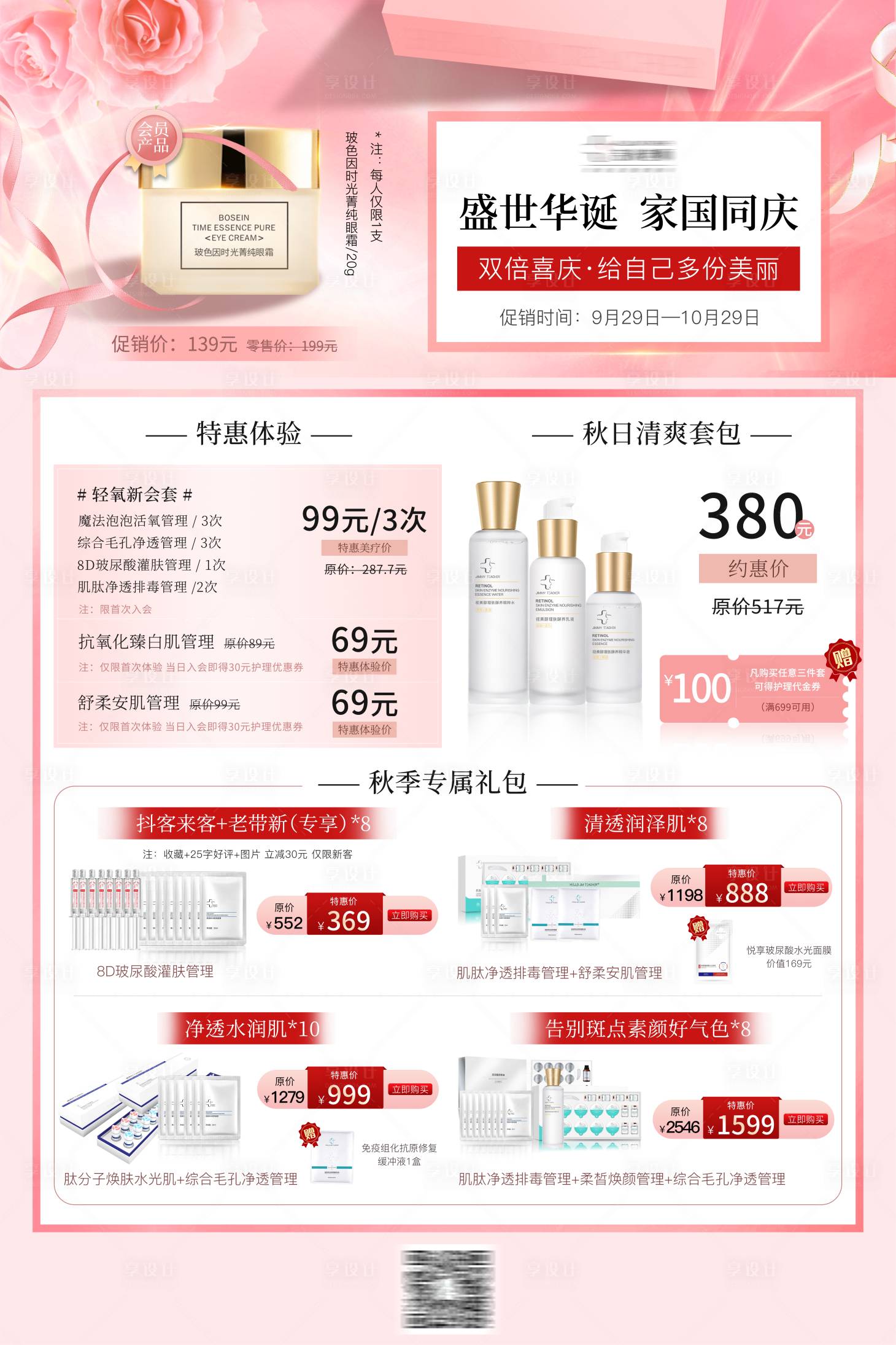 源文件下载【享设计】搜索编号：56870020136611115【医美促销活动KT 】