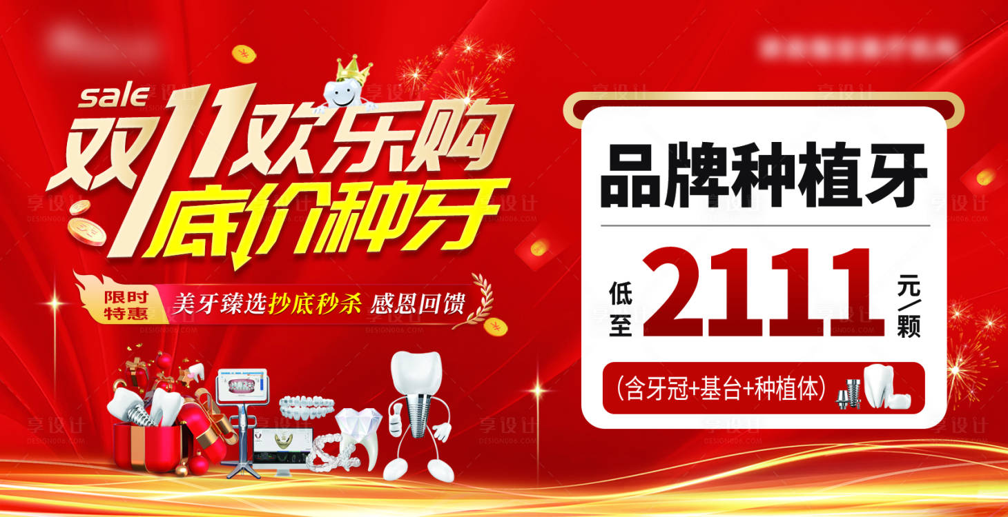 源文件下载【享设计】搜索编号：51690020278252756【双十一口腔活动底价种牙banner】