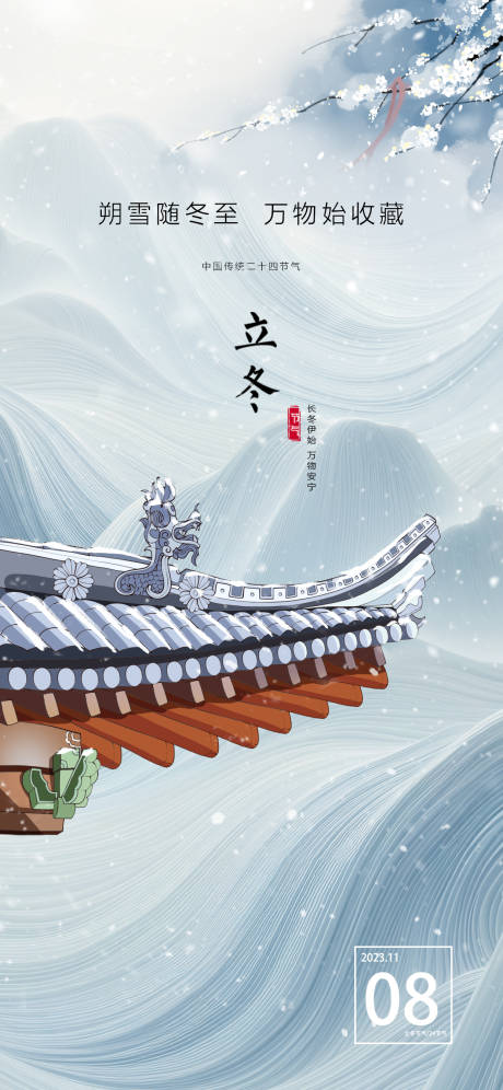 源文件下载【立冬节气海报】编号：64570020234686579
