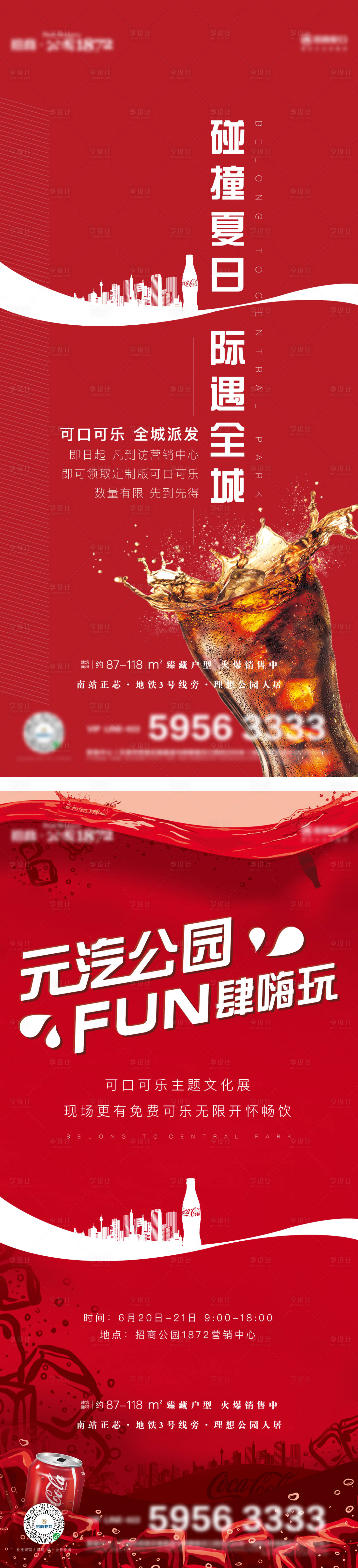 源文件下载【地产可乐活动海报】编号：13130020170834861