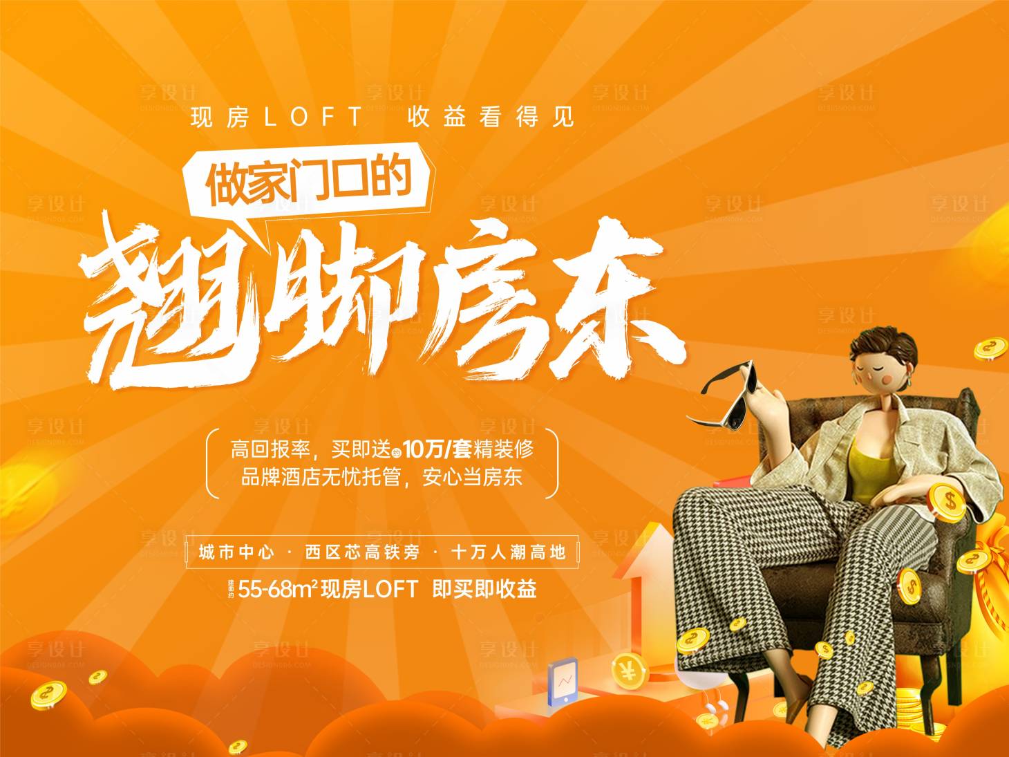 源文件下载【地产现房LOFT返租公寓桁架海报】编号：86720020438998350