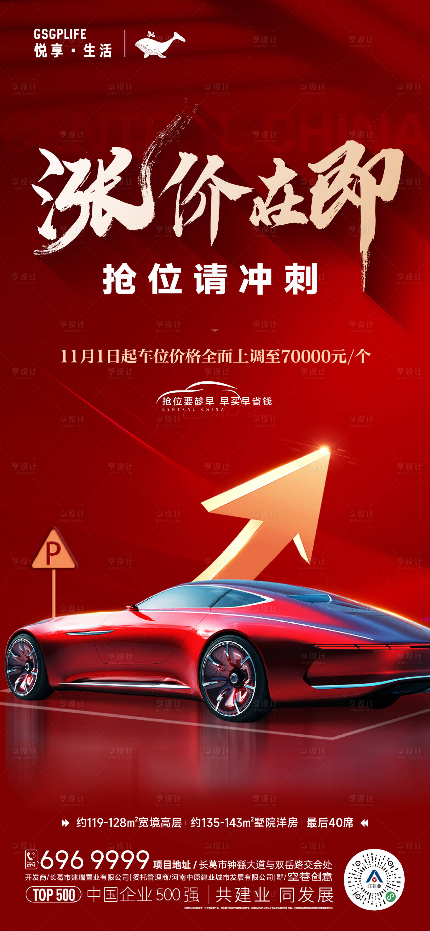源文件下载【享设计】搜索编号：99250020349203532【车位涨价海报】